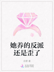 她養的反派還是歪了