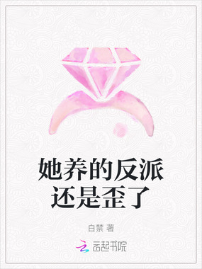 她养的反派还是歪了在线阅读