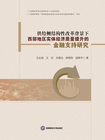 供給側(cè)結(jié)構(gòu)性改革背景下西部地區(qū)實體經(jīng)濟(jì)質(zhì)量提升的金融支持研究