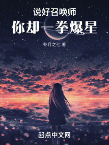 说好召唤师,你却一拳爆星