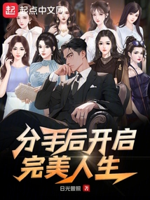 分手后，開啟完美人生