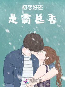 初戀好還是霸總香