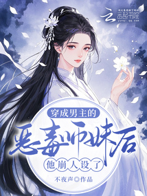 穿成男主的惡毒師妹后他崩人設(shè)了