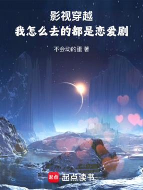 影视穿越：我怎么去的都是恋爱剧在线阅读