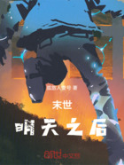 末世，明天之后在线阅读
