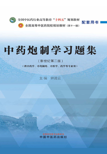 中藥炮制學習題集(全國中醫藥行業高等教育“十四五”規劃教材配套用書)