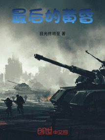 最后的黃昏