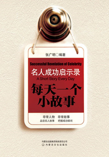名人成功啟示錄：每天一個小故事