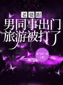 老婆跟男同事出門旅游被打了