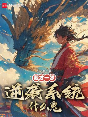 我才一岁，逆袭系统什么鬼？在线阅读