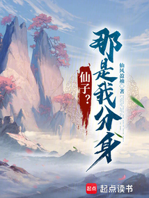 仙子？那是我分身！