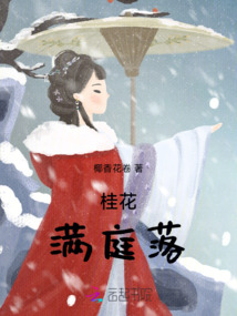 桂花滿庭落