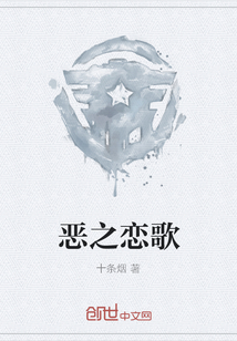惡之戀歌