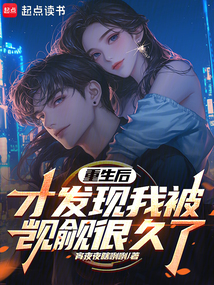 重生后才發(fā)現(xiàn)我被覬覦很久了