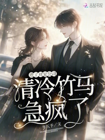 進(jìn)了對(duì)家公司,清冷竹馬急瘋了