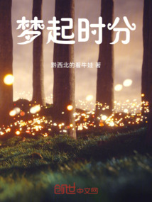 夢(mèng)起時(shí)分
