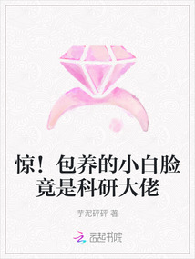 驚！包養(yǎng)的小白臉竟是科研大佬