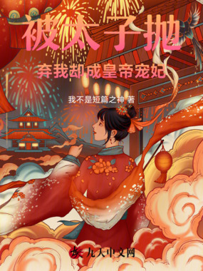 负心太子踹开我后却求我原谅在线阅读