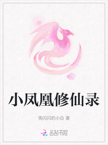 小鳳凰修仙錄