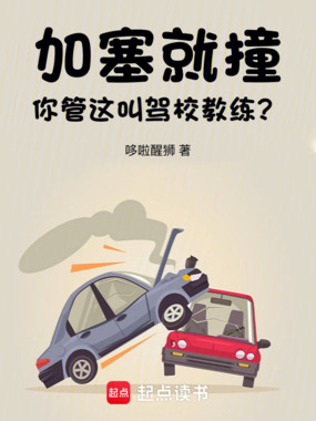 加塞就撞,你管这叫驾校教练?在线阅读