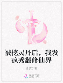 被挖靈丹后,我發瘋秀翻修仙界