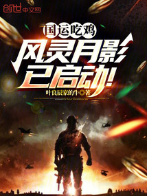 國運(yùn)吃雞:風(fēng)靈月影已啟動(dòng)!