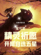 宝可梦：精灵祈愿，开局自选五星在线阅读