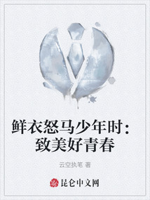 鮮衣怒馬少年時：致美好青春