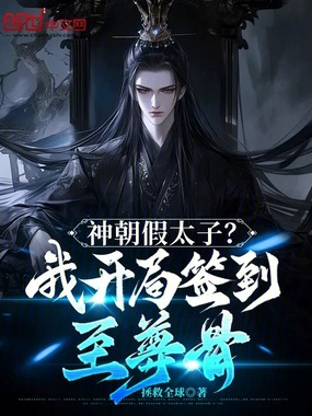 神朝假太子?我开局签到至尊骨在线阅读