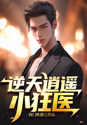 逆天逍遥小狂医在线阅读