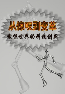 從驚嘆到變革:震驚世界的科技創新