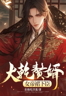 我，最強毒士，女帝勸我善良
