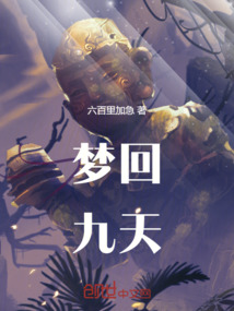 夢回九天