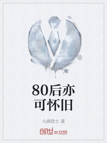 80后亦可懷舊