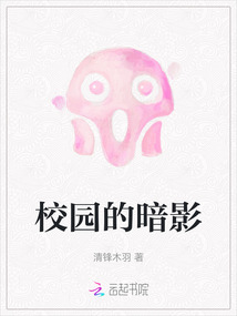 校園的暗影