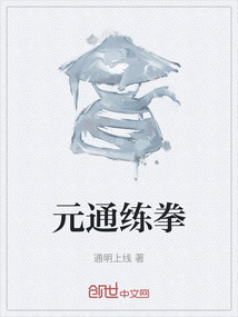 元通練拳
