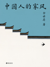中國人的家風