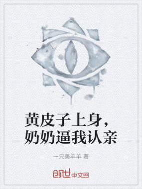 黄皮子上身,奶奶逼我认亲在线阅读