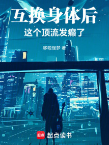互換身體后,這個頂流發癲了