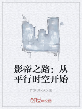 影帝之路：从平行时空开始在线阅读