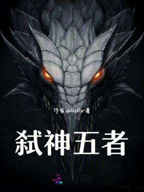 弑神五者在线阅读