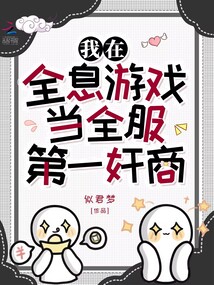 我在全息游戲當(dāng)全服第一奸商