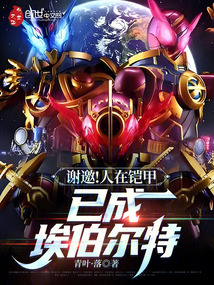 谢邀!人在铠甲,已成埃伯尔特