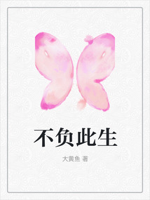 不負(fù)此生