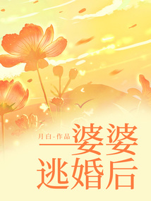 婆婆逃婚后