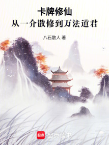 卡牌修仙，從一介散修到萬(wàn)法道君