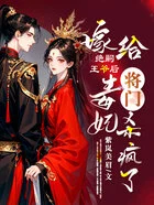 嫁给绝嗣王爷后，将门毒妃杀疯了在线阅读