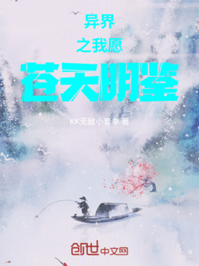 异界之我愿苍天明鉴在线阅读