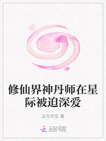 修仙界神丹師在星際被迫深愛