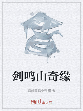 剑鸣山奇缘在线阅读